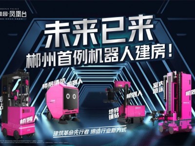 重磅！未来已来，郴州首例机器人建房！