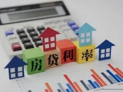 首套房商贷利率下限调整，如何影响你的房贷？解读来了！
