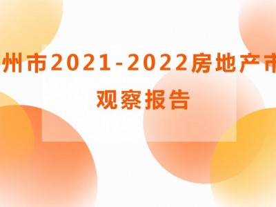 郴州市2021-2022房地产市场 观察报告
